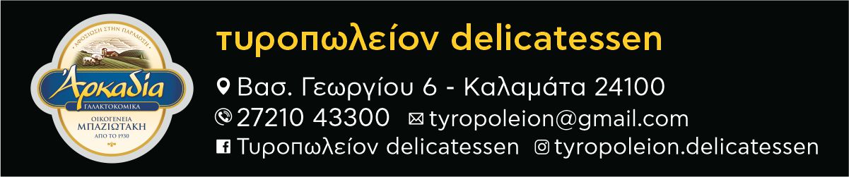 Τυροπωλείον delicatessen «Αρκαδία»: Το συναπάντημα της ποιότητας με την γεύση της παράδοσης 16