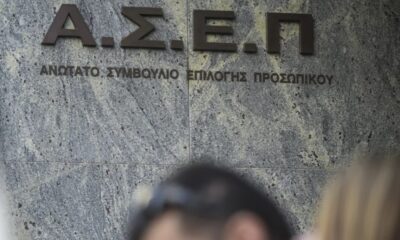 ΑΣΕΠ: Τελευταία ευκαιρία σήμερα για τις 66 μόνιμες προσλήψεις με δεκτά όλα τα πτυχία 1