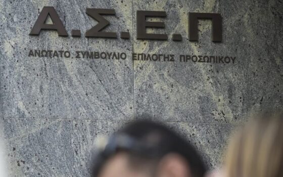 ΑΣΕΠ: Τελευταία ευκαιρία σήμερα για τις 66 μόνιμες προσλήψεις με δεκτά όλα τα πτυχία