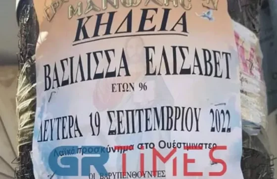 Γραφείο τελετών στην Ορεστιάδα έκανε κηδειόχαρτο για την... Ελισάβετ και στέλνει λουλούδια στη μνήμη της 2