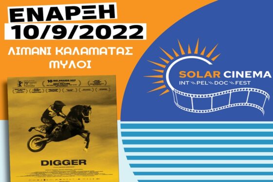 Καλαμάτα: Το Σάββατο 10 Σεπτεμβρίου τα εγκαίνια του Κινητού Ηλιακού Κινηματογράφου