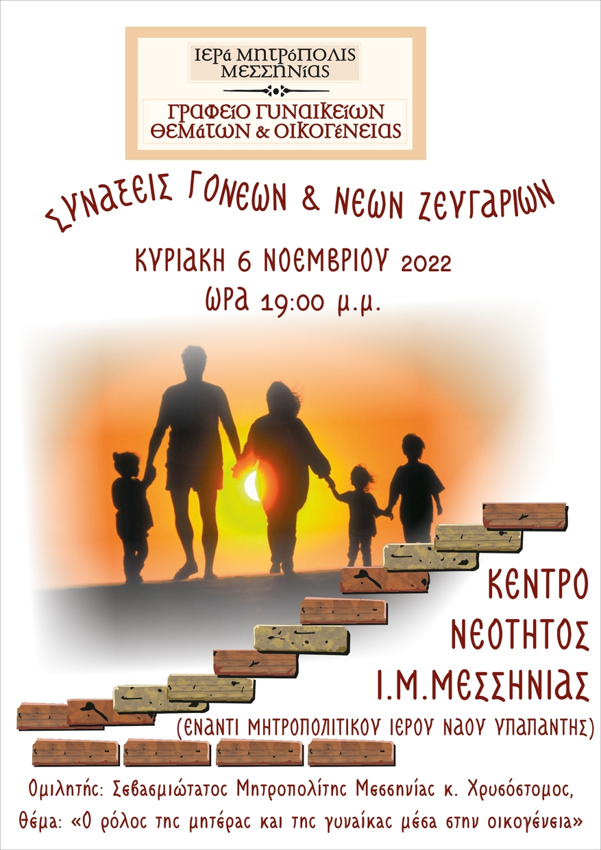 Ιερά Μητρόπολις Μεσσηνίας: «Συνάξεις Γονέων και Νέων Ζευγαριών». 2