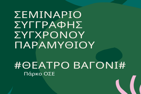 Αυτοσχέδια Σκηνή Καλαμάτας: Σεμινάριο συγγραφής σύγχρονου παραμυθιού