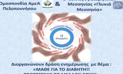 Πρόσκληση σε δράση ενημέρωσης για την Παγκόσμια Ημέρα Σακχαρώδη Διαβήτη 10