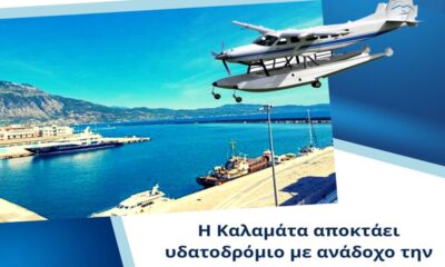 «Η Καλαμάτα αποκτάει υδατοδρόμιο με ανάδοχο την Hellenic Seaplanes!...Ξεκινάει άμεσα η κατασκευή του έργου!» 28