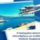 «Η Καλαμάτα αποκτάει υδατοδρόμιο με ανάδοχο την Hellenic Seaplanes!...Ξεκινάει άμεσα η κατασκευή του έργου!» 64