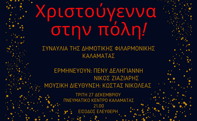 Χριστούγεννα στην πόλη, με την Δημοτική Φιλαρμονική Καλαμάτας 2