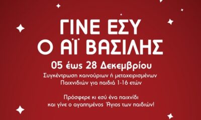 «Γίνε ΕΣΥ ο Αϊ Βασίλης» για παιδιά της Μεσσηνίας από 1 έως 16 ετών 4