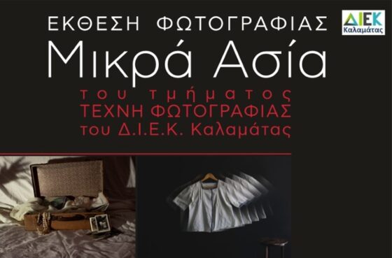 Εγκαίνια ομαδικής Έκθεσης Φωτογραφίας «Μικρά Ασία» του τμήματος Τέχνης Φωτογραφίας του Δ.ΙΕΚ Καλαμάτας