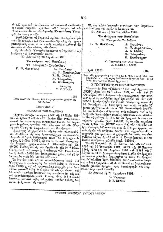 Το ΦΕΚ από το 1901 περί Καθιερώσεως Επισήμου Εορτής της Υπαπαντής στην Καλαμάτα 30