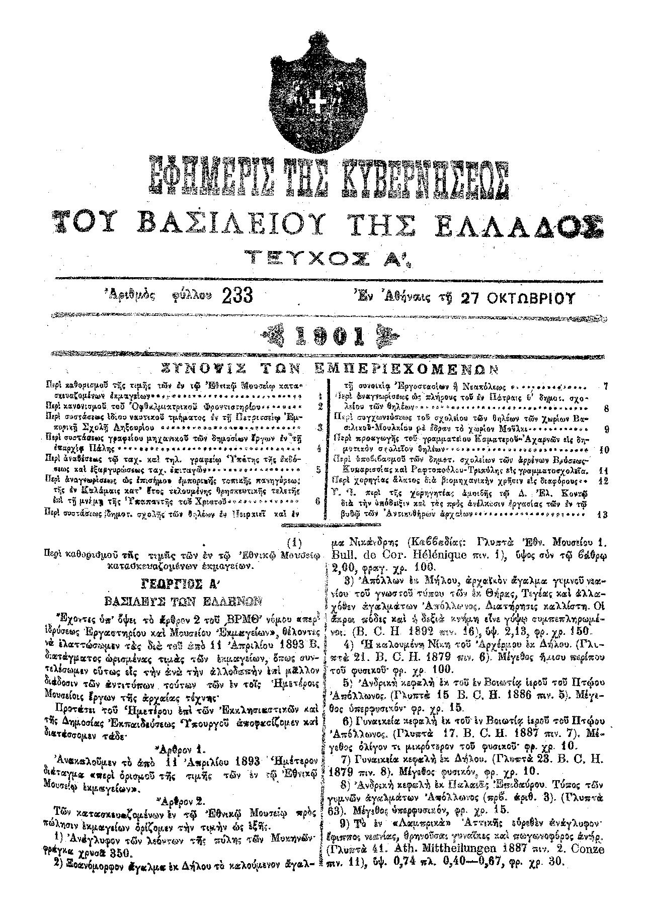 Το ΦΕΚ από το 1901 περί Καθιερώσεως Επισήμου Εορτής της Υπαπαντής στην Καλαμάτα 18