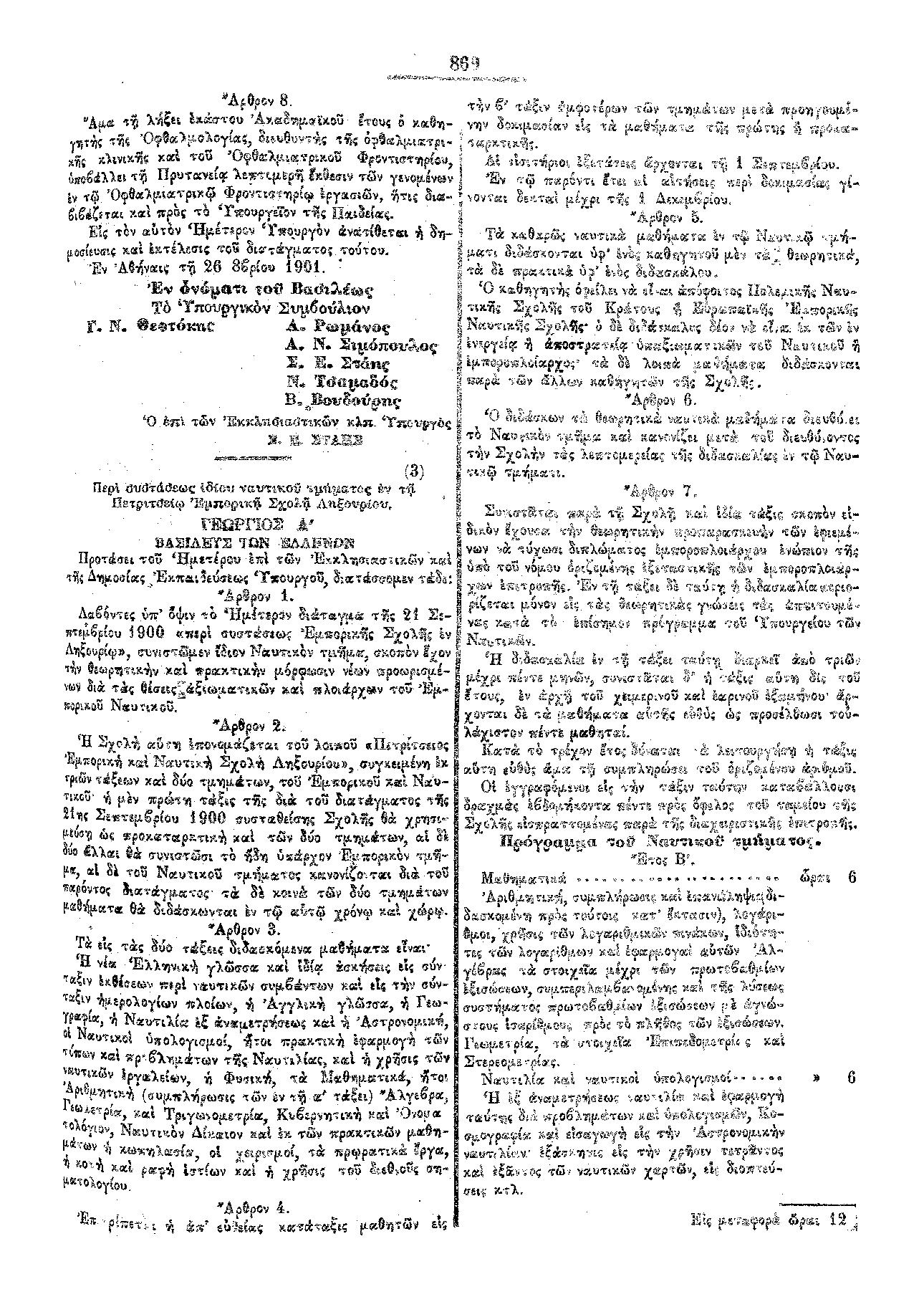 Το ΦΕΚ από το 1901 περί Καθιερώσεως Επισήμου Εορτής της Υπαπαντής στην Καλαμάτα 22