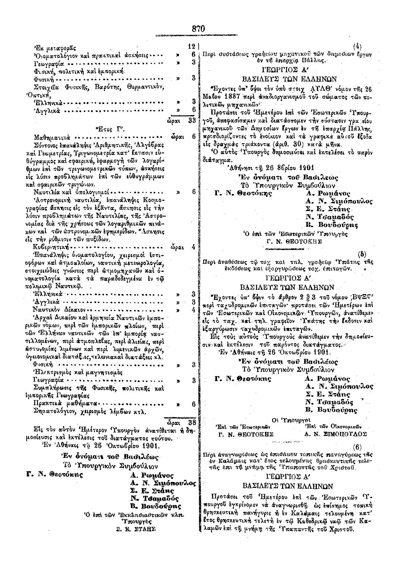 Το ΦΕΚ από το 1901 περί Καθιερώσεως Επισήμου Εορτής της Υπαπαντής στην Καλαμάτα 23