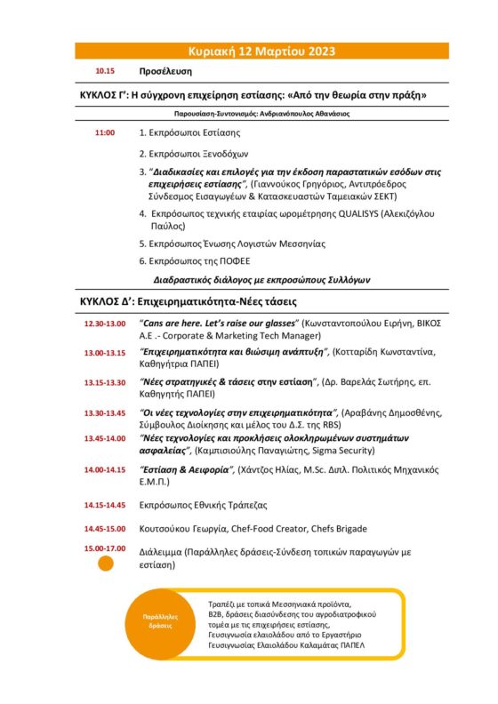 Σύλλογος Εστίασης Μεσσηνίας: MESSINIA FORUM 11 & 12 Μαρτίου 2023 στο Μέγαρο Χορού Καλαμάτας 37