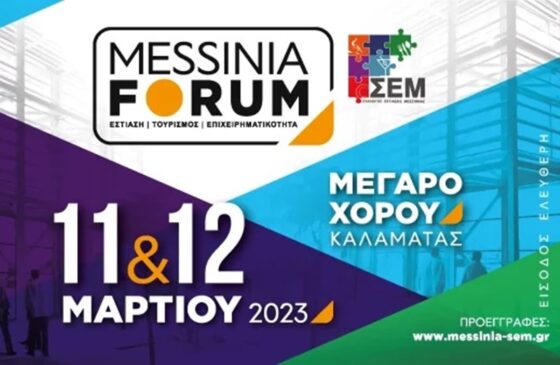 Σύλλογος Εστίασης Μεσσηνίας: MESSINIA FORUM 11 & 12 Μαρτίου 2023 στο Μέγαρο Χορού Καλαμάτας