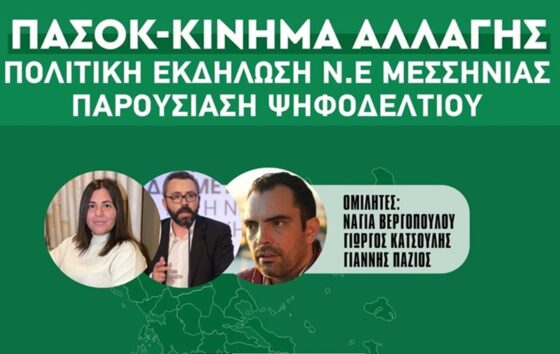 Το ΠΑΣΟΚ παρουσιάζει το ψηφοδέλτιό του σε Πεταλίδι και Κορώνη