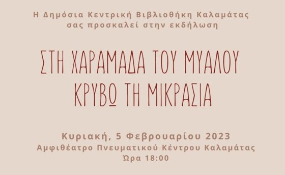 «Στη χαραμάδα του μυαλού κρύβω τη Μικρασία» στο Αμφιθέατρο του Πνευματικού Κέντρου Καλαμάτας