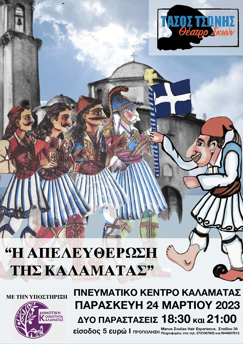 Παράσταση θεάτρου σκιών με θέμα την Απελευθέρωση της Καλαμάτας 1