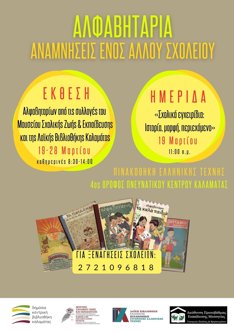 Δημόσια Κεντρική Βιβλιοθήκη Καλαμάτας: «Σχολικά εγχειρίδια: Ιστορία, μορφή, περιεχόμενο» 1