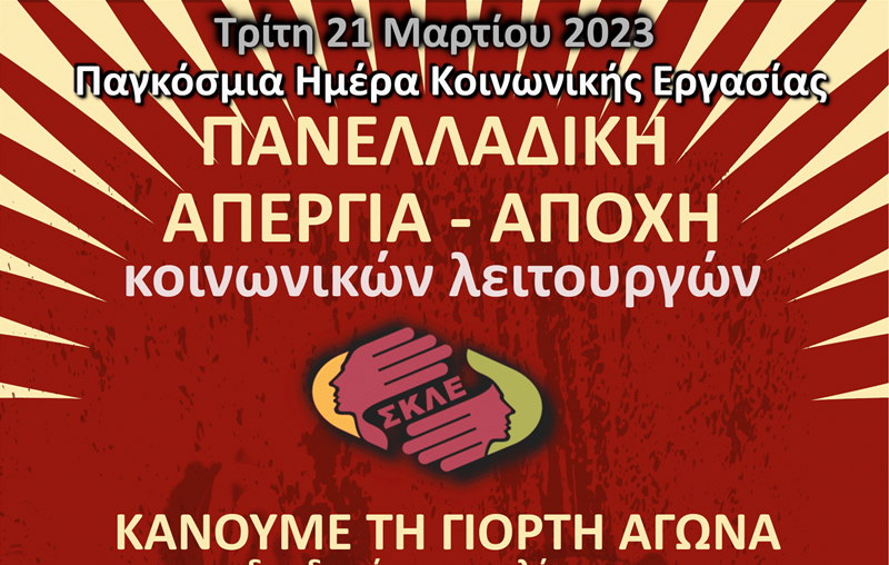 Οι Κοινωνικοί Λειτουργοί κάνουν τη Γιορτή Αγώνα τη φετινή Ημέρα Δράσης για την Κοινωνική Εργασία 2