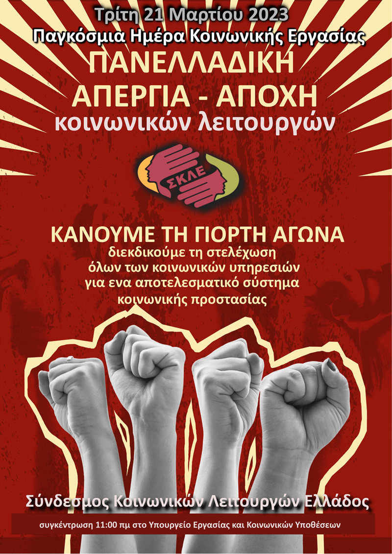 Οι Κοινωνικοί Λειτουργοί κάνουν τη Γιορτή Αγώνα τη φετινή Ημέρα Δράσης για την Κοινωνική Εργασία 1
