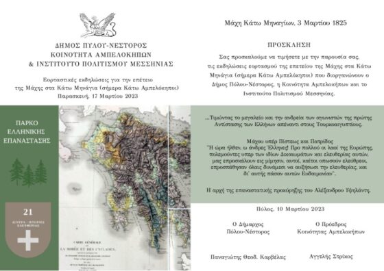 Επέτειος Μάχης Κάτω Μηναγίων – Εγκαίνια Πάρκου Ελληνικής Επανάστασης 14