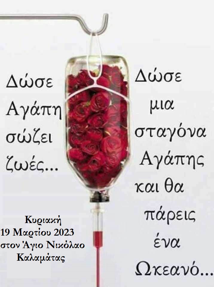 Την Κυριακή η 2η Ημέρα Αγάπης και Προσφοράς στον Ναό Αγίου Νικολάου (Φλαρίου) Καλαμάτας 1