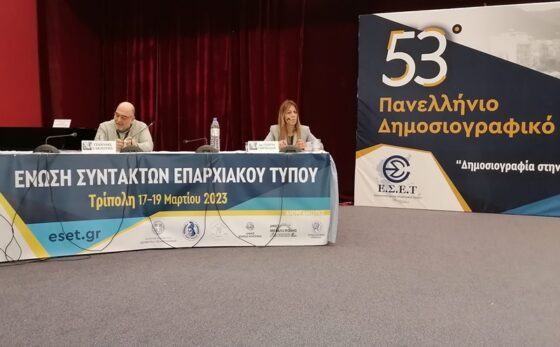 Τάραξε τα «στάσιμα νερά» το 53ο Πανελλήνιο Δημοσιογραφικό Συνέδριο της Ένωσης Συντακτών Επαρχιακού Τύπου στην Αρκαδία