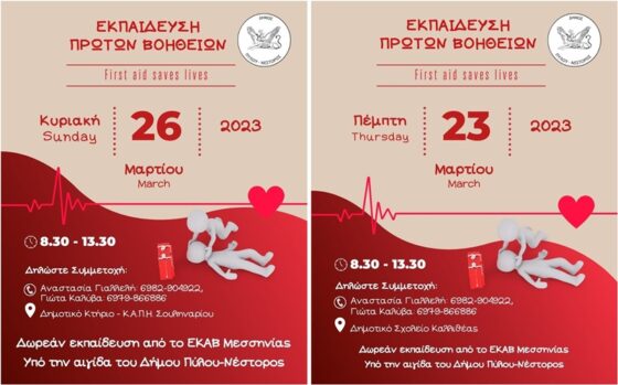 Σεμινάρια πρώτων βοηθειών σε Καλλιθέα και Σουληνάρι
