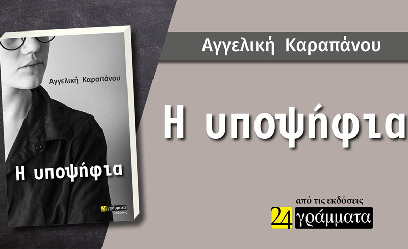 «Η υποψήφια» της Αγγελικής Καραπάνου από τις Εκδόσεις 24 γράμματα 3