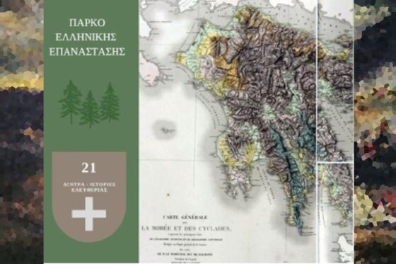 Επέτειος Μάχης Κάτω Μηναγίων – Εγκαίνια Πάρκου Ελληνικής Επανάστασης