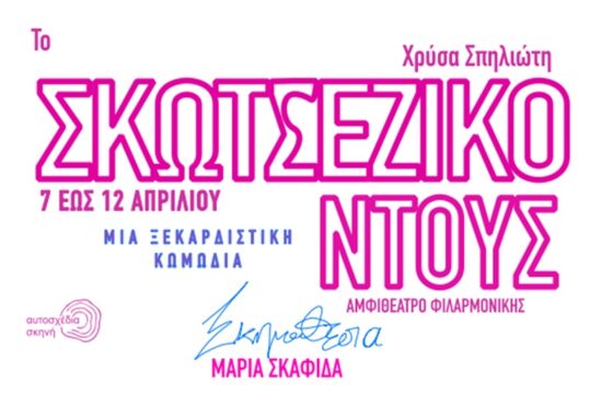 «Σκωτσέζικο Ντούς» θεατρική ομάδα «αυτοσχέδια σκηνή» 7 έως 12 Απριλίου 2023