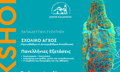 Workshop - εκπαιδευτική συζήτηση για το σχολικό άγχος την Τετάρτη 5 Απριλίου 2023 22