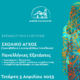 Workshop - εκπαιδευτική συζήτηση για το σχολικό άγχος την Τετάρτη 5 Απριλίου 2023 23