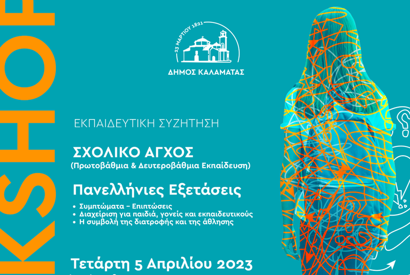 Workshop - εκπαιδευτική συζήτηση για το σχολικό άγχος την Τετάρτη 5 Απριλίου 2023 3