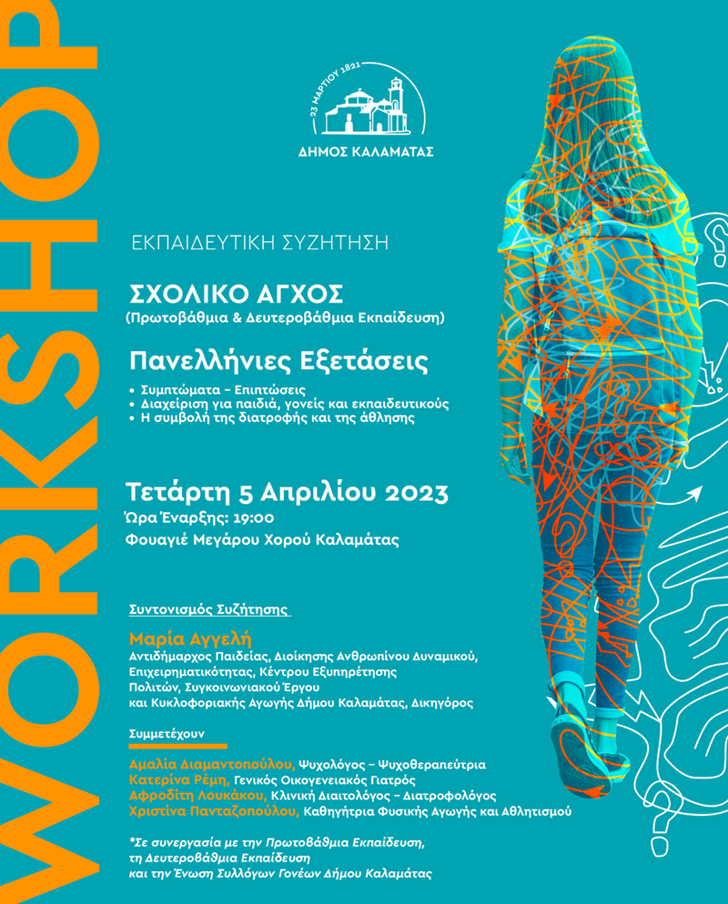 Workshop - εκπαιδευτική συζήτηση για το σχολικό άγχος την Τετάρτη 5 Απριλίου 2023 4