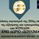 Πρόγραμμα εορταστικών εκδηλώσεων για την 202ης επέτειο της εξέγερσης των ΝΤΡΕΔΩΝ στο άνω Δώριο 25