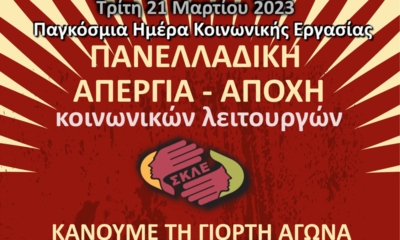 Οι Κοινωνικοί Λειτουργοί κάνουν τη Γιορτή Αγώνα τη φετινή Ημέρα Δράσης για την Κοινωνική Εργασία 7