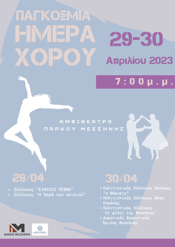 Εκδηλώσεις με παραδοσιακούς, μοντέρνους και κλασικούς χορούς στη Μεσσήνη με αφορμή την Παγκόσμια Ημέρα Χορού 5