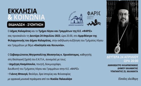 «Εκκλησία & Κοινωνία» – Εκδήλωση από το Τμήμα Λόγου και Γραμμάτων της Κ.Ε. Φάρις