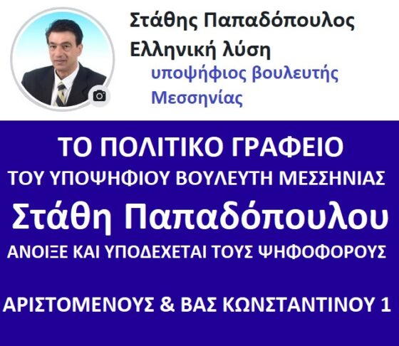 Ο Στάθης Παπαδόπουλος Υποψήφιος Βουλευτής με την Ελληνική Λύση 17