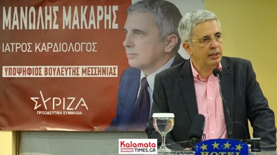 Στη Μεσσήνη θα μιλήσει απόψε ο υπ. βουλευτής ΣΥΡΙΖΑ Μανώλης Μάκαρης 8