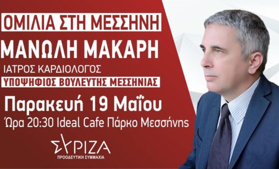 Στη Μεσσήνη θα μιλήσει απόψε ο υπ. βουλευτής ΣΥΡΙΖΑ Μανώλης Μάκαρης