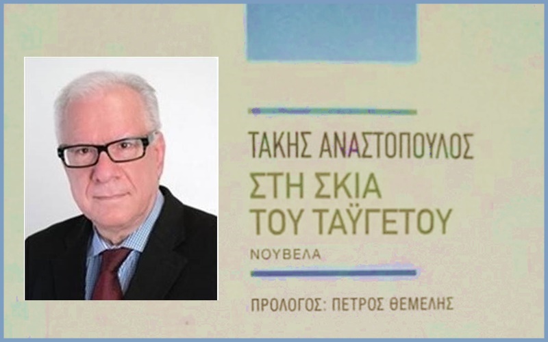 «Στη Σκιά του Ταϋγέτου» από τον αείμνηστο Τάκη Αναστόπουλο 1