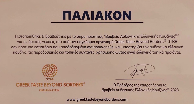 Με το χρυσό «Βραβείο Αυθεντικής Ελληνικής Κουζίνας» τιμήθηκε το εστιατόριο «Παλιακόν» 9