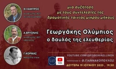 “ΚΟΙΝΩΝΙΑ ΕΛΛΗΝΩΝ”: Το νέο διαδικτυακό κανάλι παρουσιάζει τον “Δαυλό της Ελευθερίας” 19