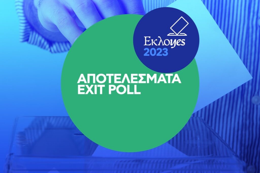 EXIT POLL 2023: Το αποτέλεσμα στο 100% 1