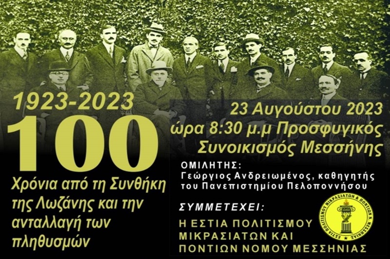 Εκδήλωση «1923-2023:100 χρόνια από τη Συνθήκη της Λωζάνης» στη Μεσσήνη 2