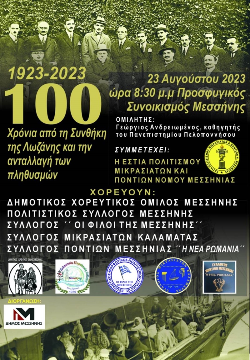 Εκδήλωση «1923-2023:100 χρόνια από τη Συνθήκη της Λωζάνης» στη Μεσσήνη 1