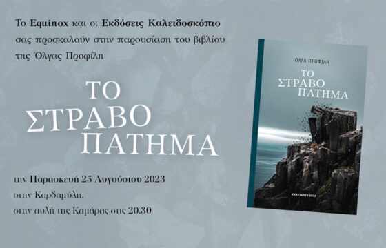 Το βιβλίο «Το στραβοπάτημα» Όλγας Προφίλη παρουσιάζουν την Παρασκευή 25 Αυγούστου στην Καρδαμύλη